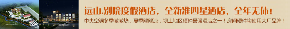 遠(yuǎn)山.別院度假酒店，全新準(zhǔn)四星酒店，全年無(wú)休，壩上地區(qū)硬件最強(qiáng)酒店之一！房間硬件均使用大廠(chǎng)品牌！