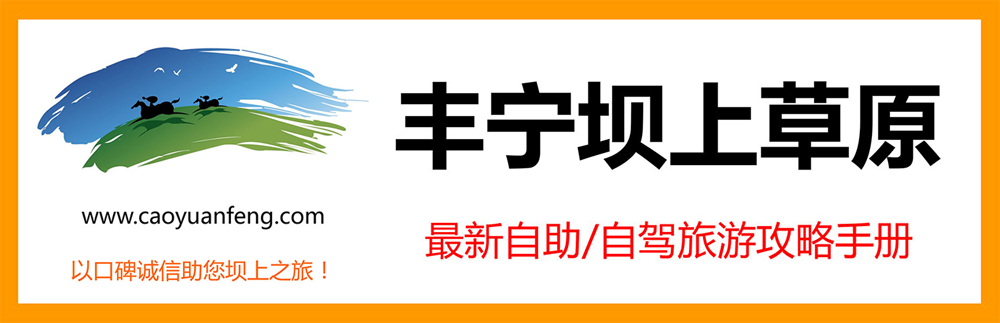 豐寧壩上草原自助自駕旅游攻略下載【獨(dú)家原創(chuàng)】
