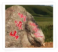 喇嘛山風(fēng)景區(qū)